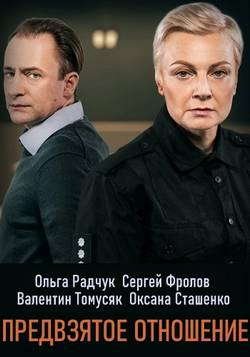 сериал Предвзятое отношение