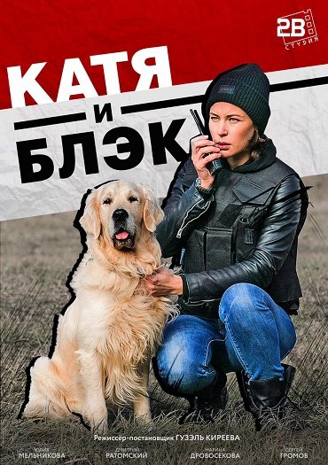 сериал Катя и Блэк