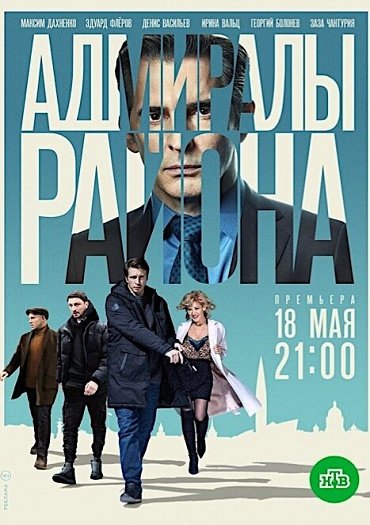 сериал Адмиралы района