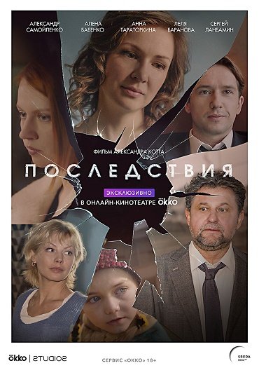 сериал Последствия