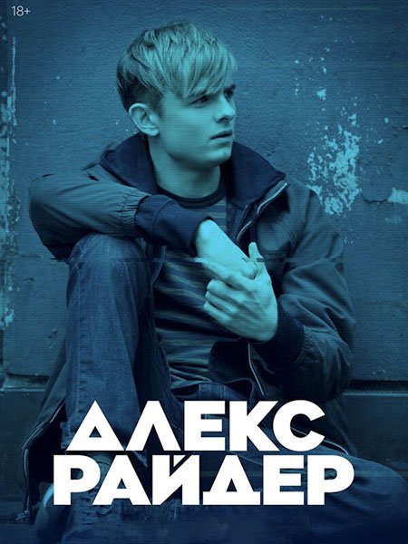 сериал Алекс Райдер (1 сезон) / Alex Rider