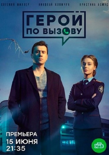 сериал Герой по вызову