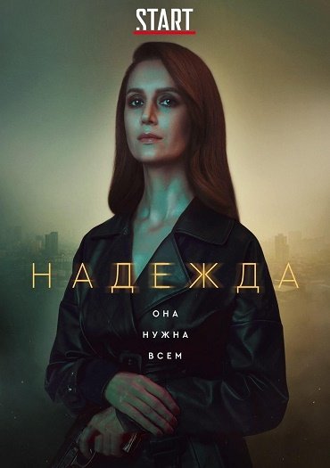 сериал Надежда