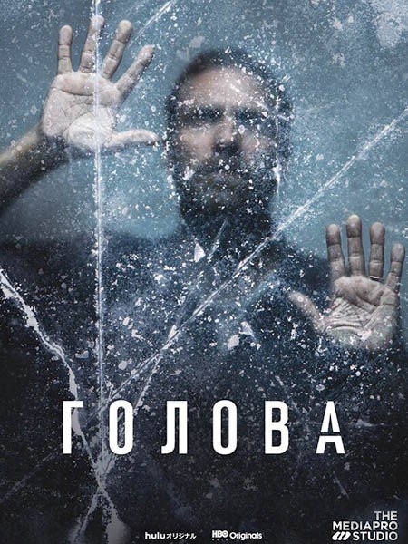 сериал Голова (1 сезон) / The Head