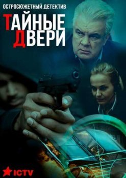 сериал Тайные двери