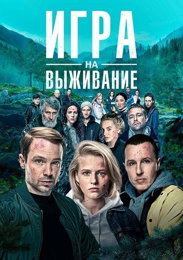 Игра на выживание (2020) WEB-DLRip