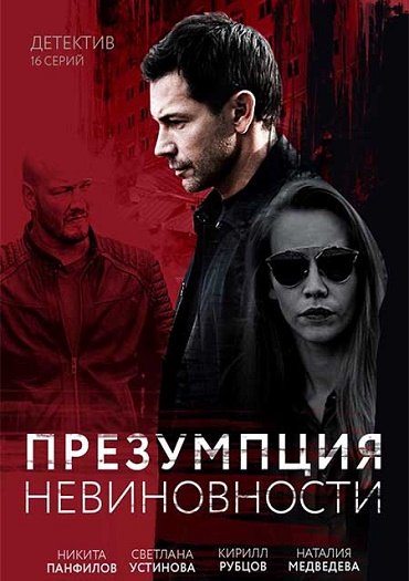 сериал Презумпция невиновности