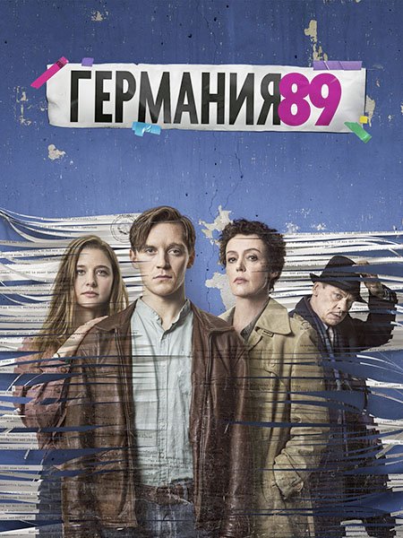 сериал Германия 89 (3 сезон) / Deutschland 89