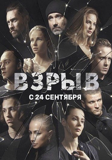 сериал Взрыв