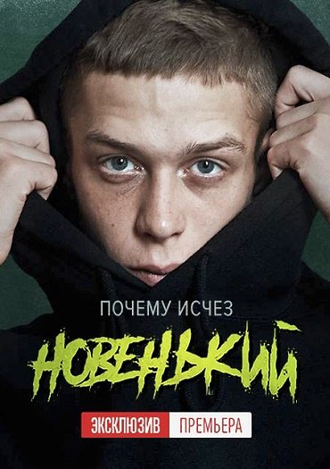 Новенький (2020) WEB-DLRip