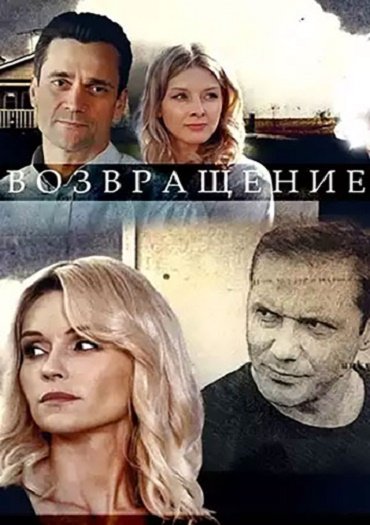 сериал Возвращение