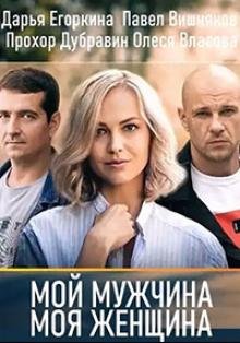 Мой мужчина, моя женщина (2020) WEB-DLRip