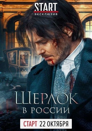 сериал Шерлок в России