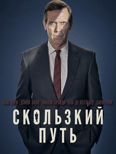 сериал Скользкий путь (1 сезон) / Roadkill