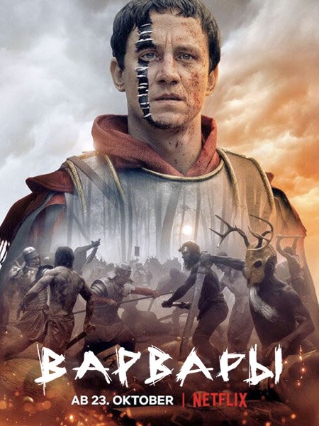 Варвары (1 сезон) / Barbaren (2020) WEB-DLRip