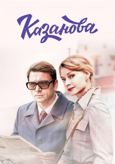 сериал Казанова