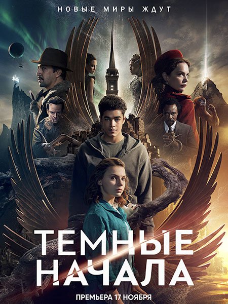 сериал Темные начала (2 сезон) / His Dark Materials