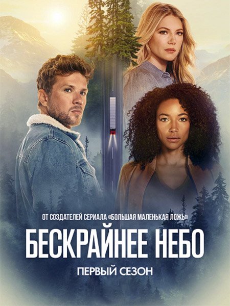 сериал Бескрайнее небо (1 сезон) / Big Sky