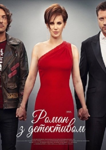 сериал Роман с детективом