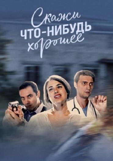 сериал Скажи что-нибудь хорошее