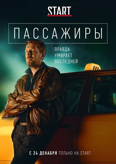 сериал Пассажиры