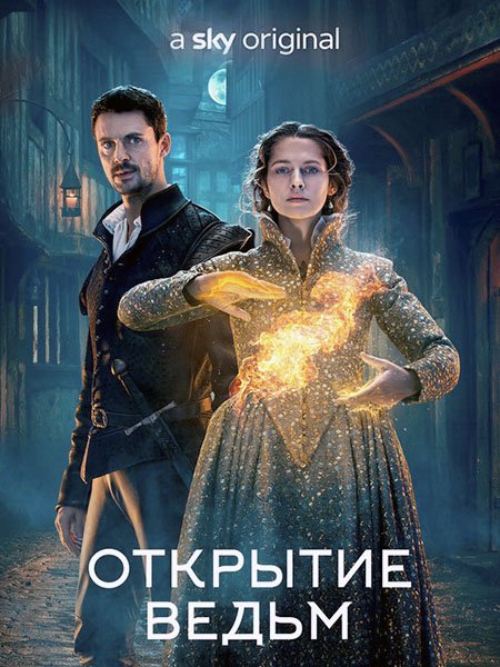 сериал Открытие ведьм (2 сезон) / A Discovery of Witches