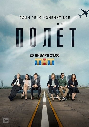 сериал Полёт