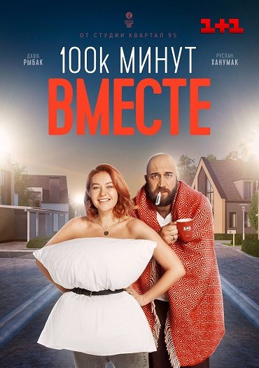 сериал 100 тысяч минут вместе