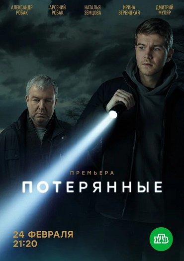 Потерянные (2021) WEB-DLRip