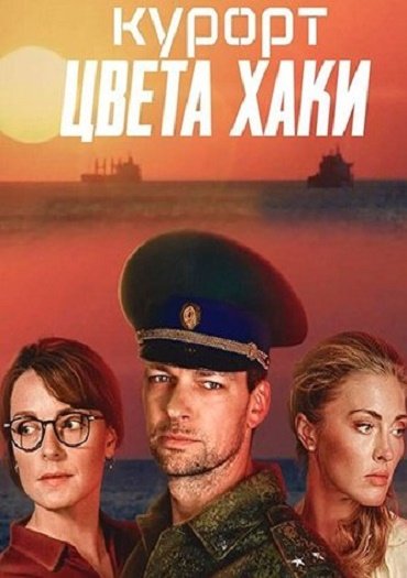 Курорт цвета хаки (2021) WEB-DLRip