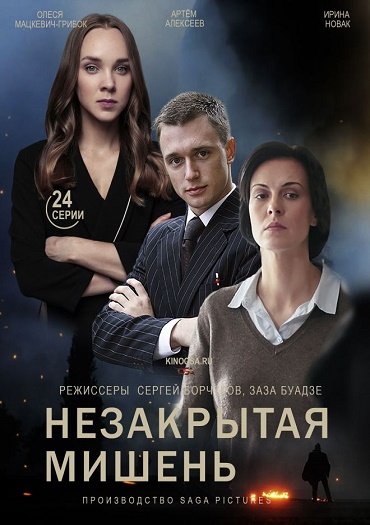 сериал Незакрытая мишень