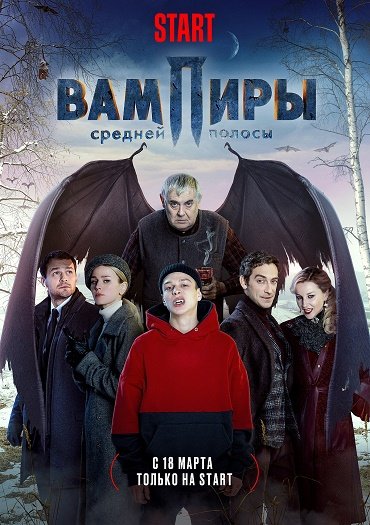 сериал Вампиры средней полосы