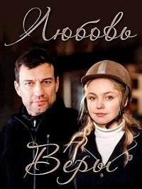 сериал Любовь Веры