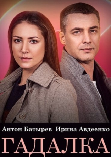 сериал Гадалка