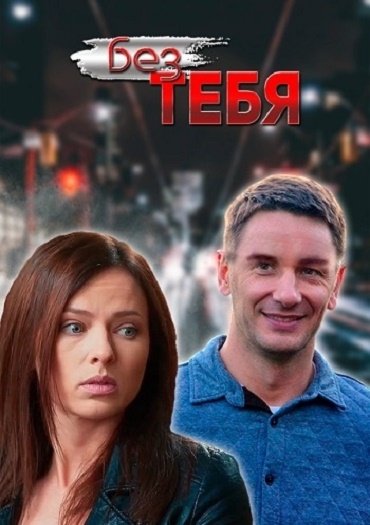 Без тебя (2021) WEB-DLRip