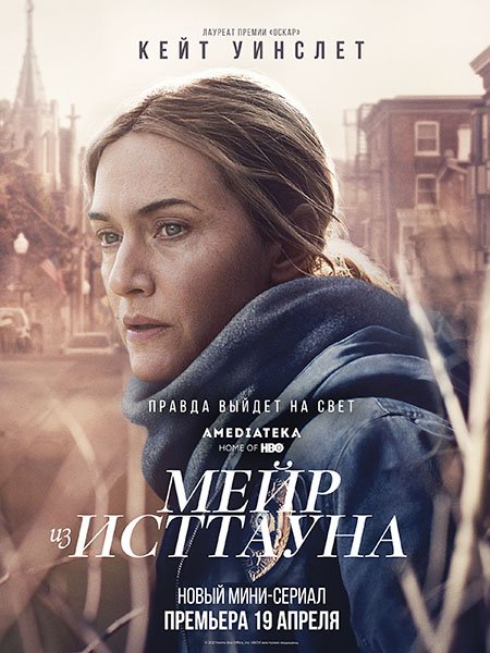 сериал Мейр из Исттауна (1 сезон) / Mare of Easttown