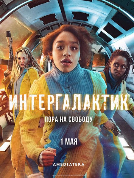 сериал Интергалактик (1 сезон) / Intergalactic