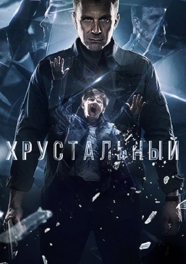 сериал Хрустальный