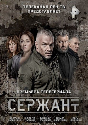 Сержант (2021) HDTVRip