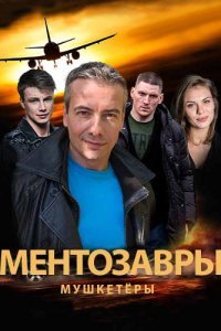 Ментозавры / Мушкетёры (2021) WEB-DLRip