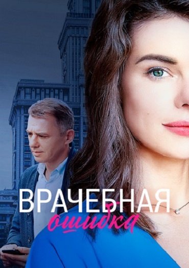 Врачебная ошибка (2021) WEB-DLRip