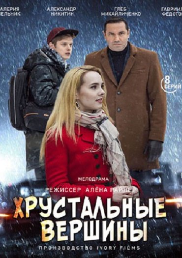 сериал Хрустальные вершины