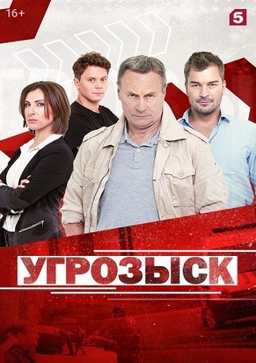 Угрозыск (2021) WEB-DLRip