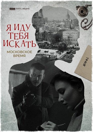 сериал Я иду тебя искать. Московское время