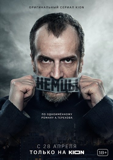 сериал Немцы / Фатерланд