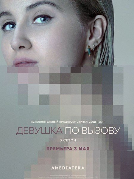 сериал Девушка по вызову (3 сезон) / The Girlfriend Experience