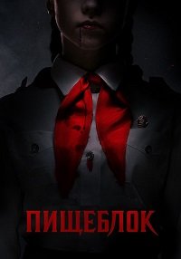 Пищеблок (2021) WEB-DLRip