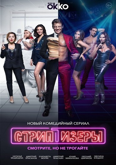 сериал Стриптизёры