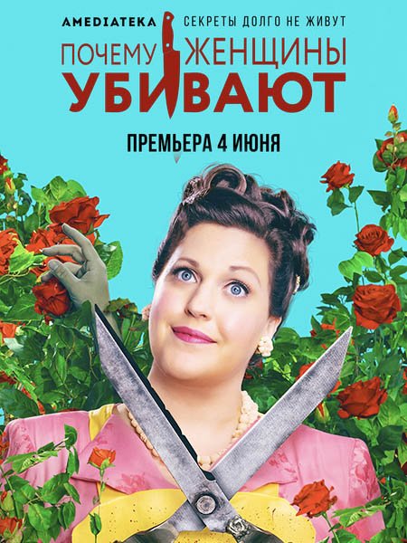 сериал Почему женщины убивают (2 сезон) / Why Women Kill