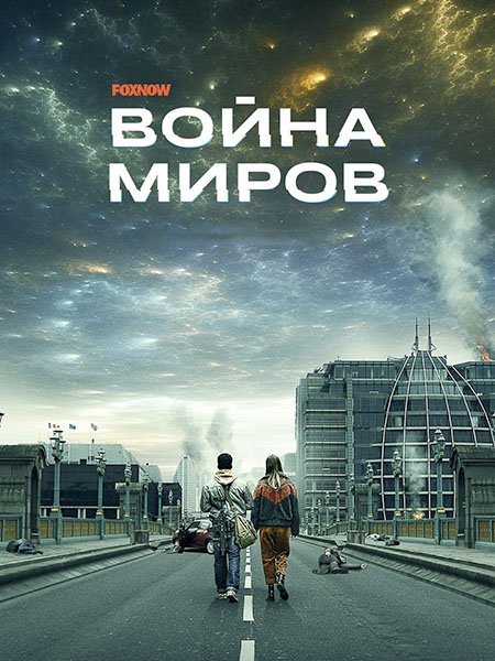 Война миров (2 сезон) / War of the Worlds (2021) WEB-DLRip